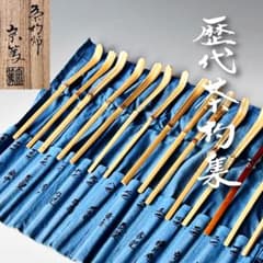 極レア】宗篤 歴代茶杓集 十四点