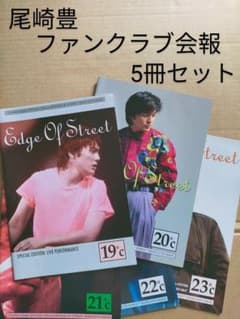 尾崎豊FC会報「エッジオブストリート」13冊／バックナンバーファイルセット