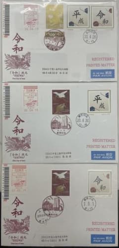 2019年平成令和初日カバー3枚セット