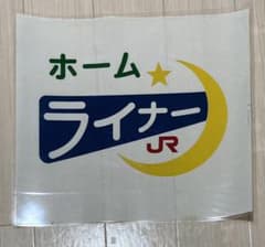 JR西日本485系（びわこハリウッド/大阪）前面側面カット幕ラミネート加工