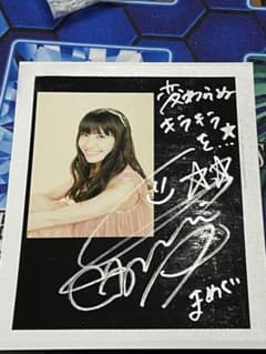 中島愛直筆サイン入りポラロイド当選書付き