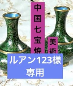 レトロ 中国美術 景泰藍 七宝焼き 花瓶 壺 骨董品 約30cm
