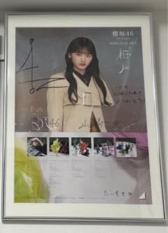 櫻坂46 田村保乃 五月雨よ LINE MUSIC 直筆サイン入りポスター