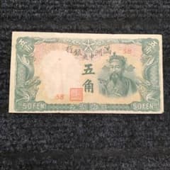 希少】【レア】満洲国時代（1932年〜1945年）旧紙幣 旧貨幣 古札 古紙幣