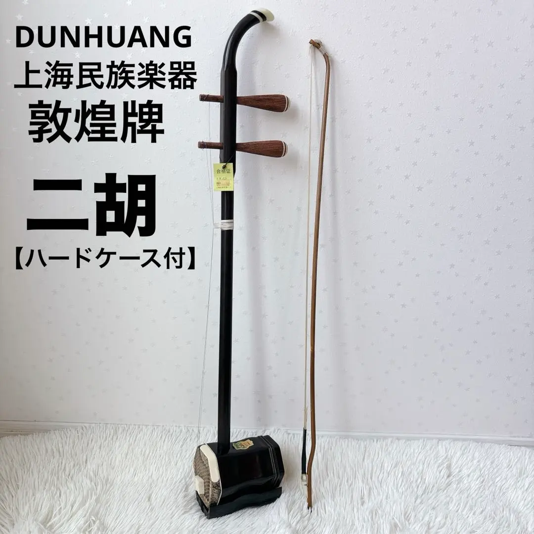 敦煌牌 上海民族楽器 二胡 蛇皮 弦楽器 ハードケース付 弓 馬毛 精制琴弓