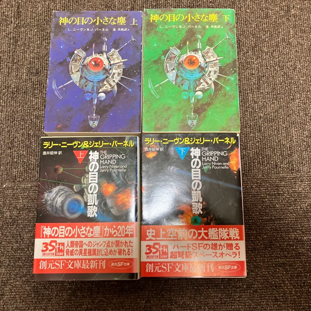 神の目の小さな塵 上・下L・ニーヴン＆J・パーネル【初版帯付きセット】