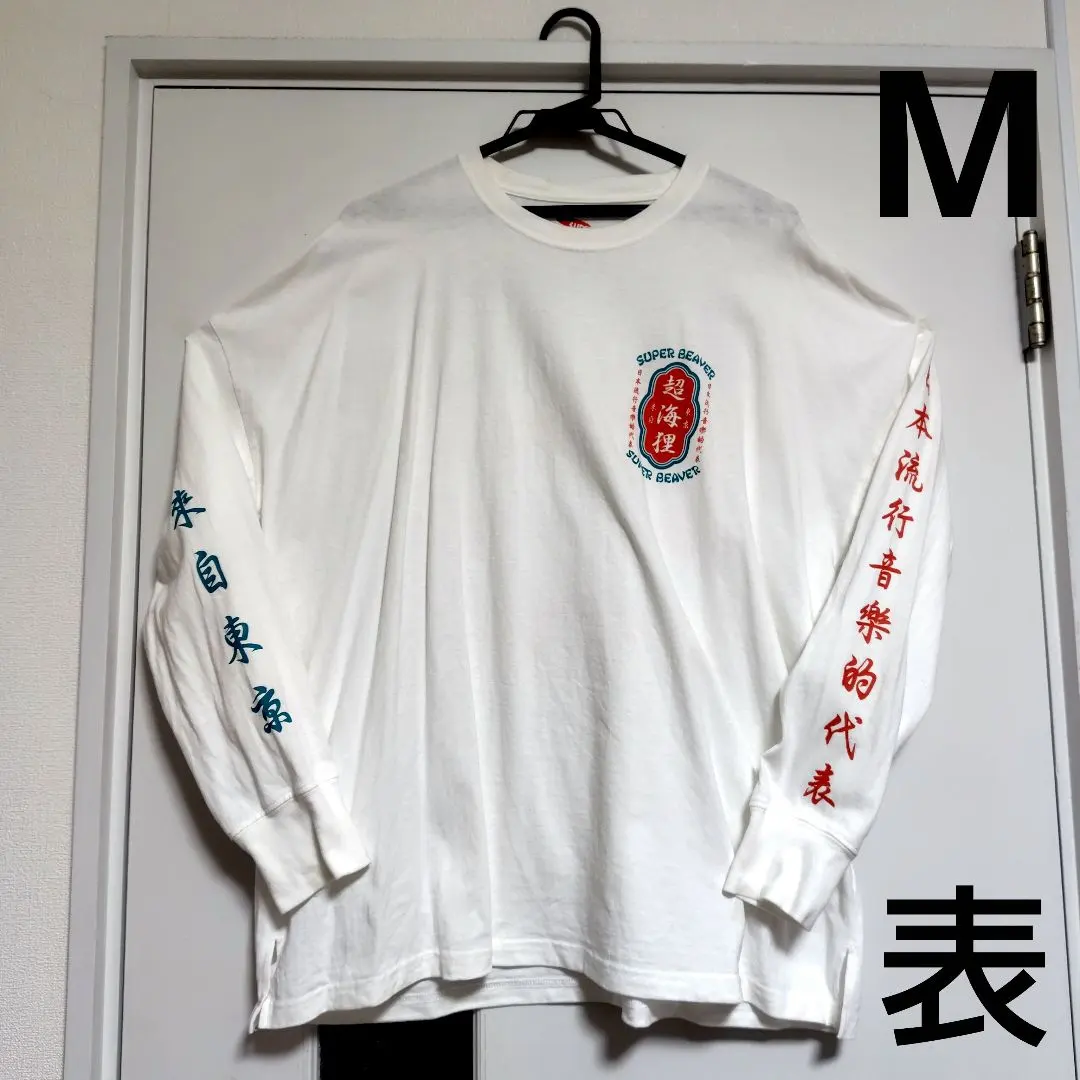 2026年最新】super beaver ロンt 超海狸の人気アイテム - メルカリ