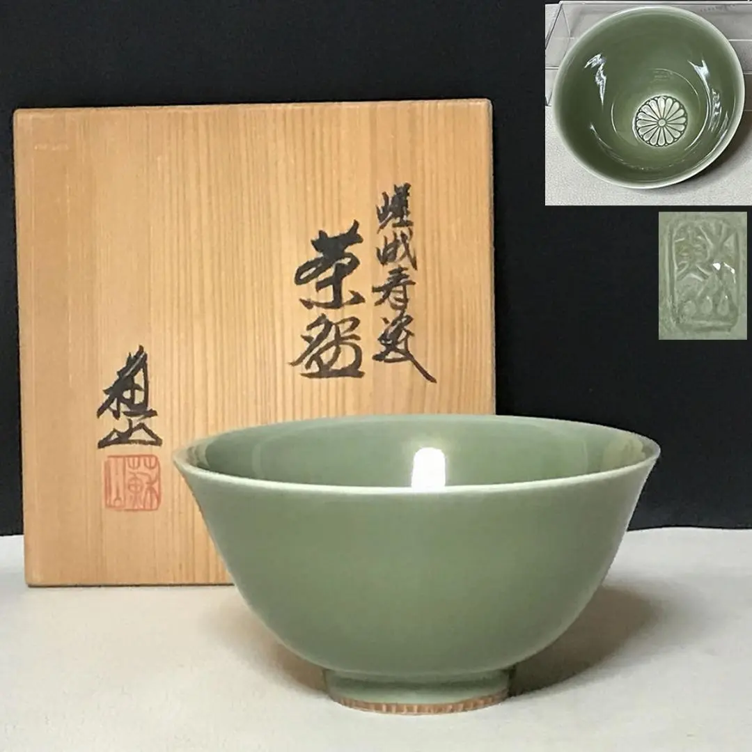 3代目諏訪蘇山茶道具茶碗青磁