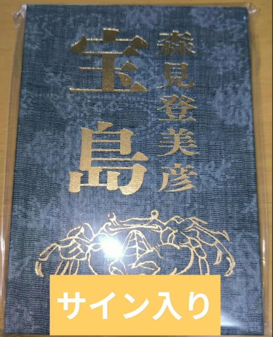 2026年最新】森見登美彦サイン本の人気アイテム - メルカリ