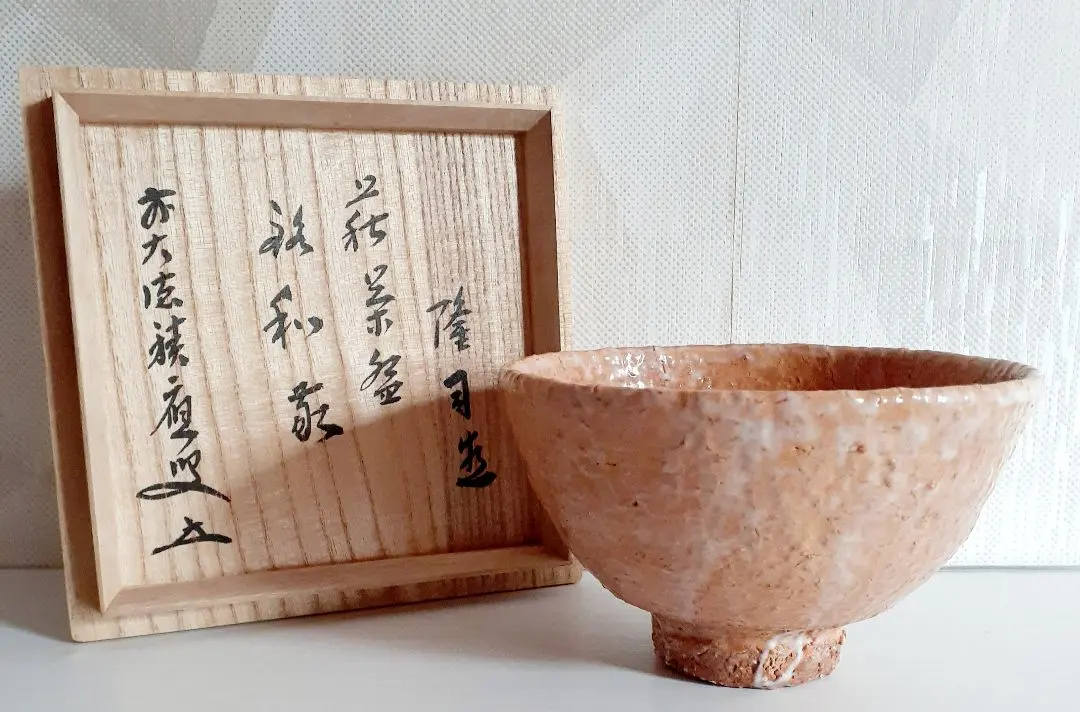 味舌隆司造 萩茶碗 井戸茶碗 前大徳寺 福本積慶書付