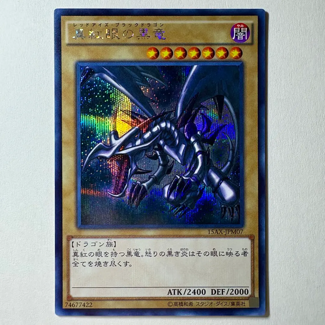 2026年最新】真紅眼の黒竜 15axの人気アイテム - メルカリ