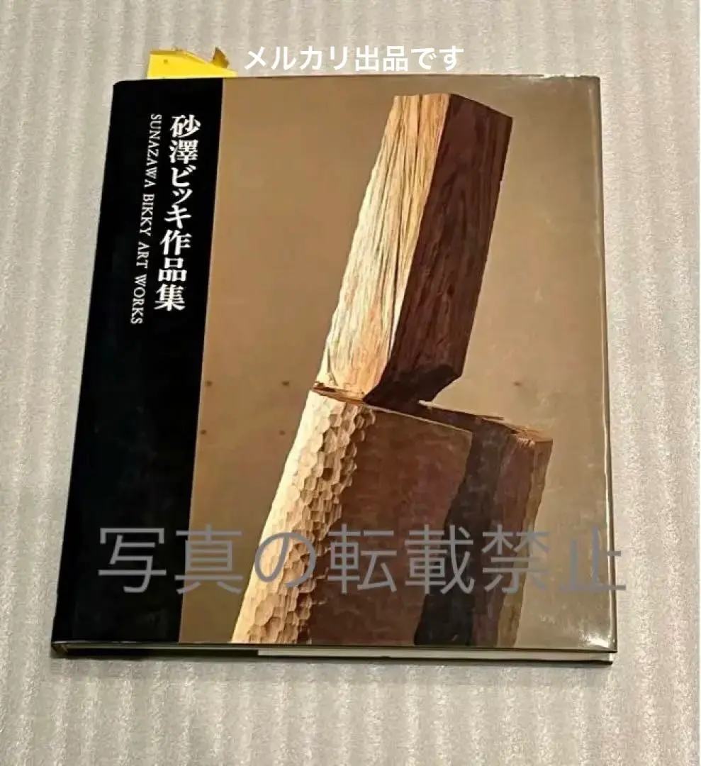 砂澤ビッキ木の香りの北の動物達5個セット復刻版