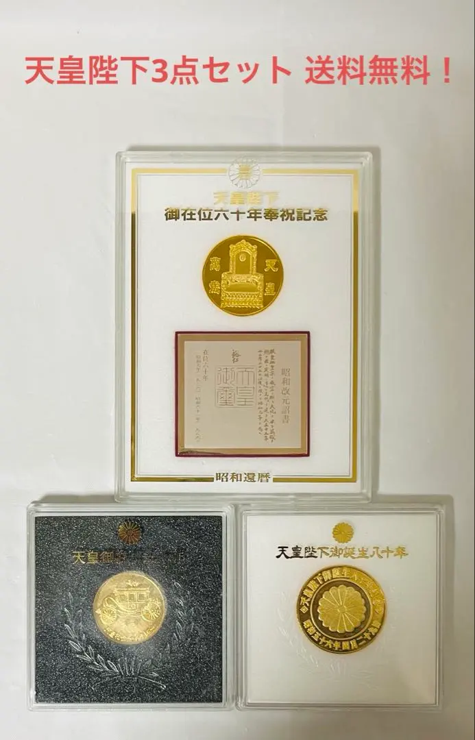 2026年最新】天皇陛下御誕生八十年記念メダルの人気アイテム - メルカリ