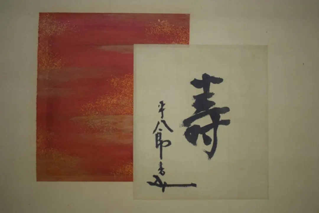 掛軸-1236大山康晴「忍」15世名人【印刷工芸】