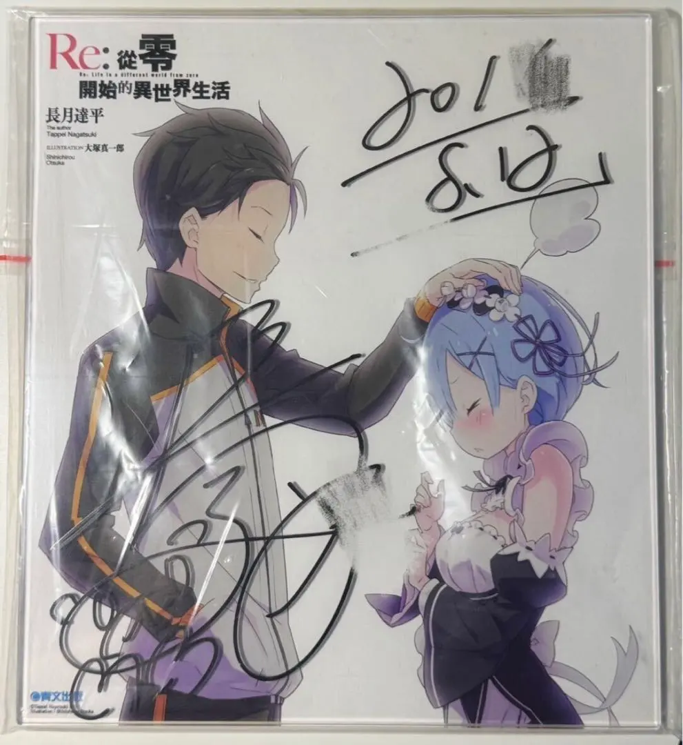 Re:ゼロから始める異世界生活 リゼロ 長月達平 直筆サイン色紙 懸賞