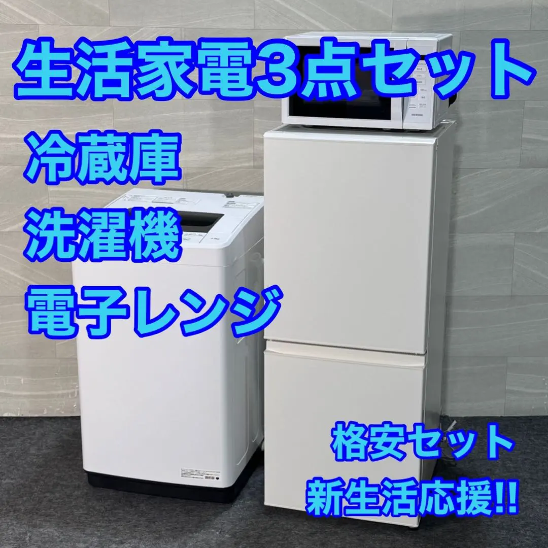 無印良品 生活家電3点セット 冷蔵庫 洗濯機 電子レンジ 一人暮らしFe2068