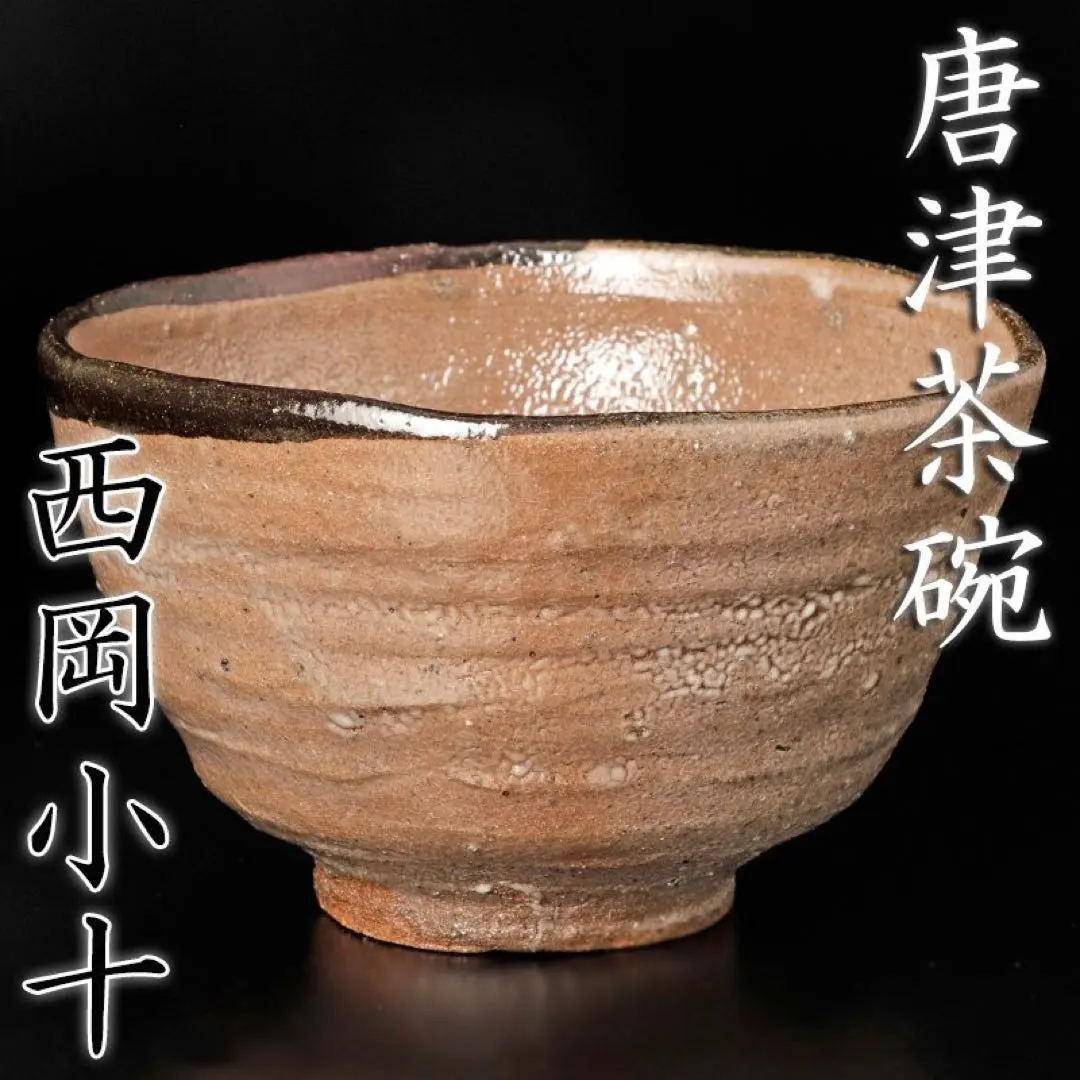 美☆唐津皮鯨茶碗西岡小十茶道具李朝骨董川上清美小島直喜梅花皮矢野