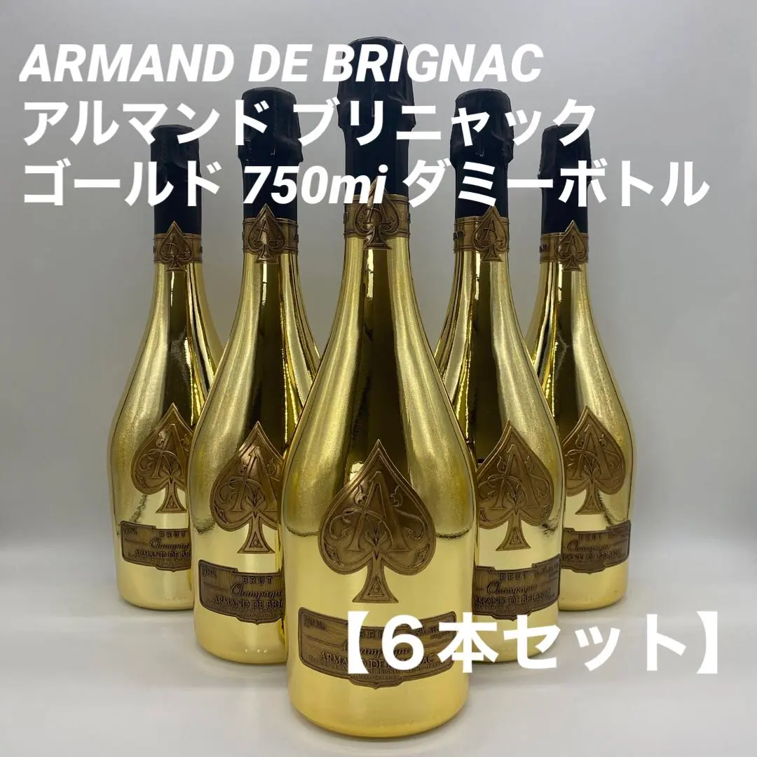 アルマンド ブリニャック ロゼ 750ml 【ダミーボトル】6本セット