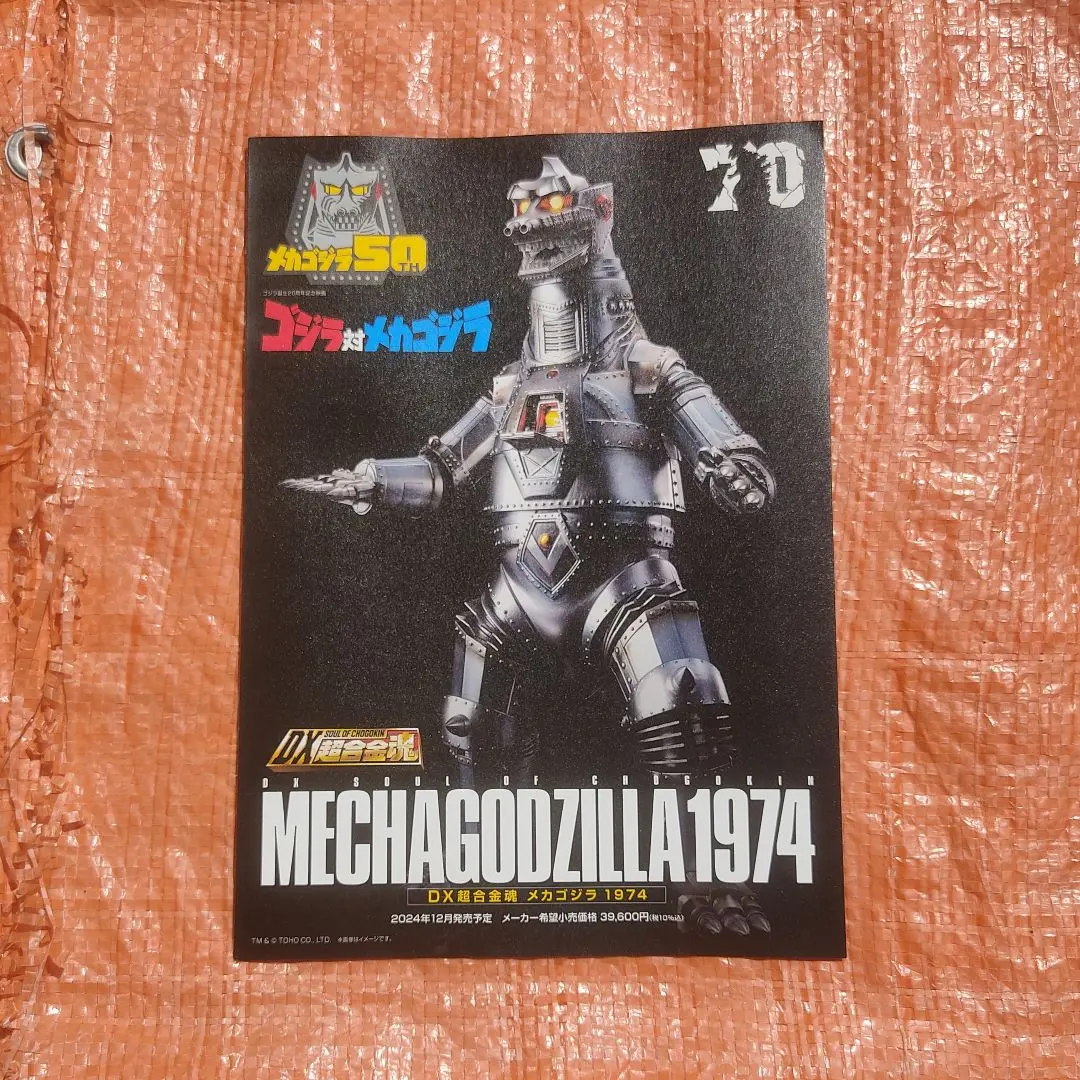 2026年最新】超合金 メカゴジラ1974の人気アイテム - メルカリ