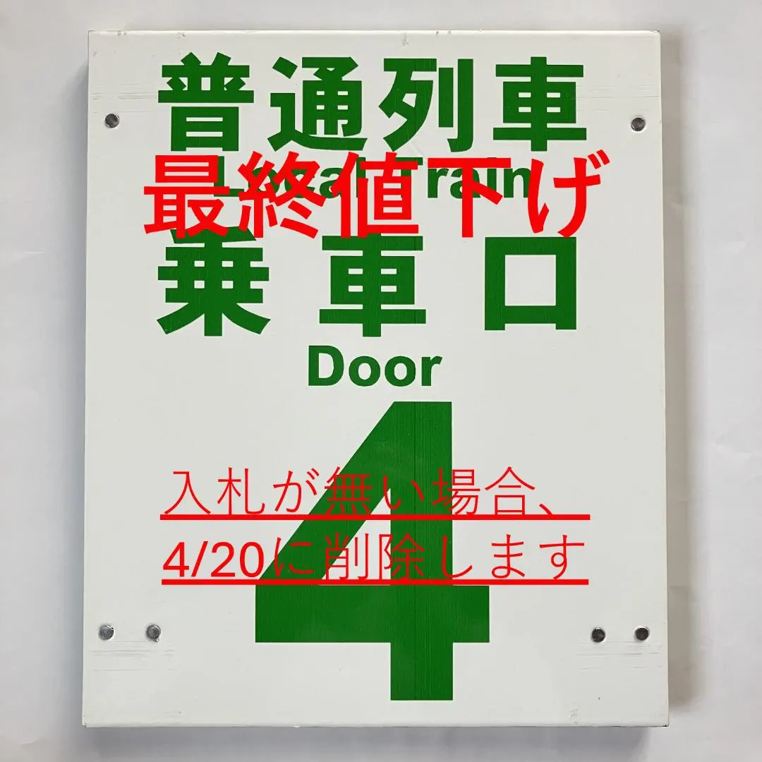 2026年最新】乗車口案内板の人気アイテム - メルカリ