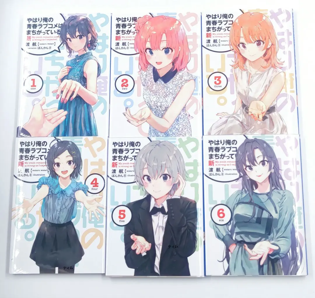 2026年最新】俺ガイル 新 小説の人気アイテム - メルカリ