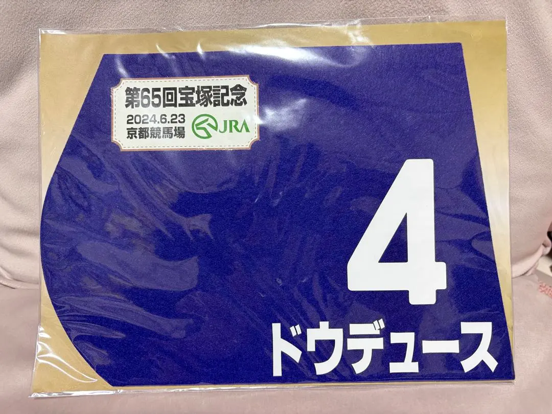 2026年最新】ドウデュース ミニゼッケンの人気アイテム - メルカリ