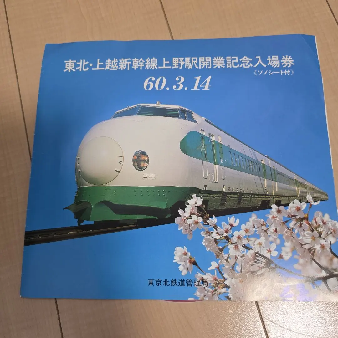 2026年最新】東北新幹線 記念入場券の人気アイテム - メルカリ