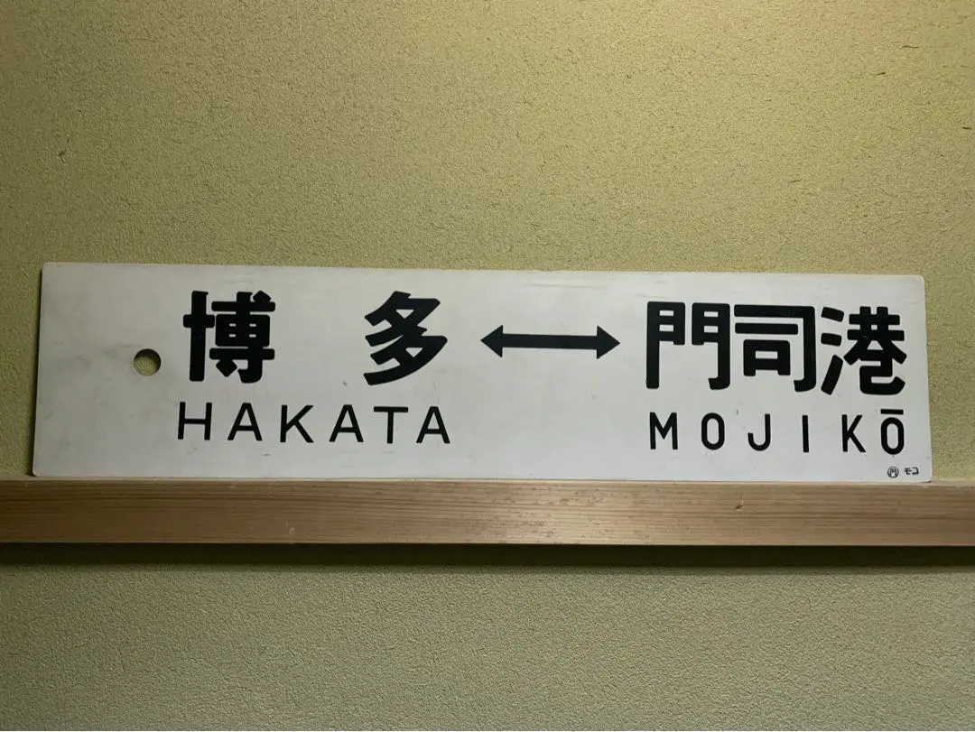 門司港行 原田行 ○モコ 筆文字 琺瑯吊りサボ 鹿児島本線 原田線 国鉄