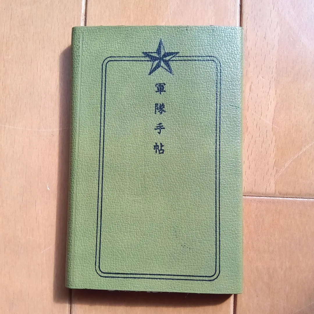 2026年最新】旧日本軍 手帳の人気アイテム - メルカリ
