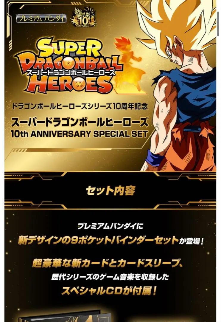 2026年最新】スーパードラゴンボールヒーローズ 10th anniversary