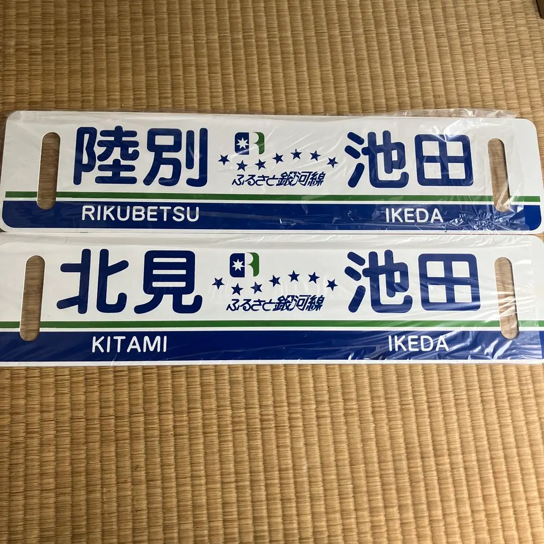サボ行先板】ふるさと銀河線（表）北見−−池田松本零士（裏）白