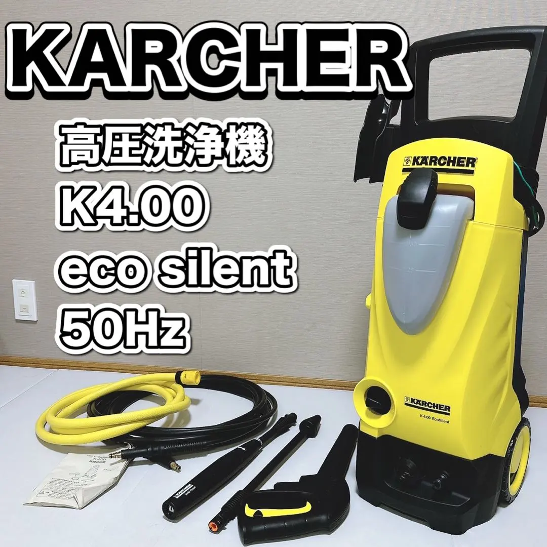 KARCHER (ケルヒャー) 高圧洗浄機 静音 水冷式 世界初 K4.900
