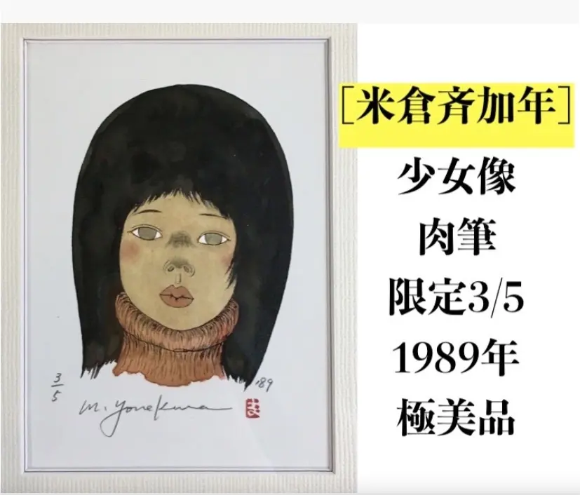 2026年最新】米倉斉加年 版画の人気アイテム - メルカリ