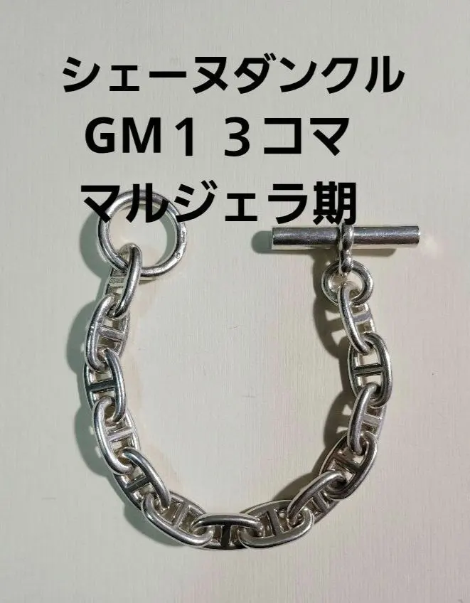 2026年最新】HERMES シェーヌダンクル gm マルジェラの人気アイテム