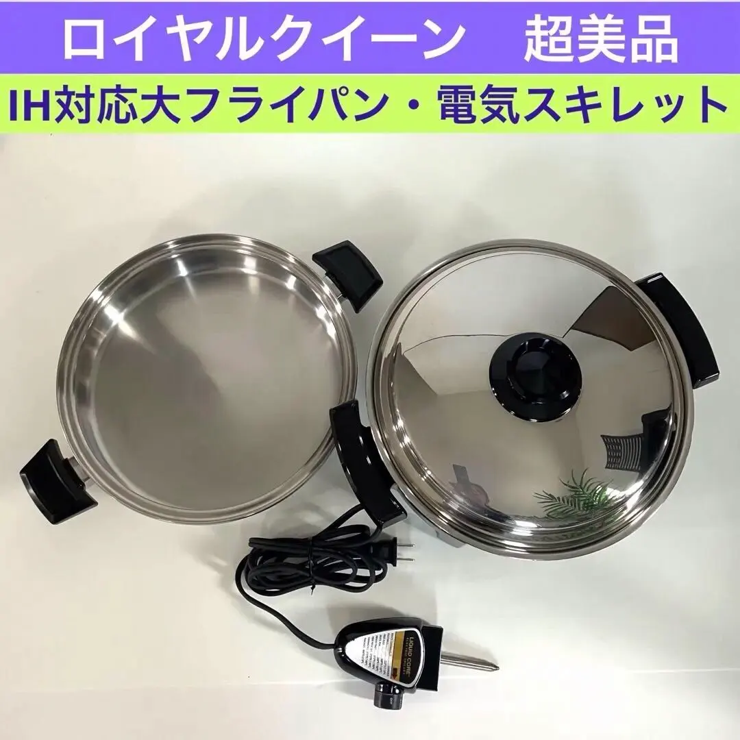 新品 ロイヤルクイーン 浅型Liquid Core 電気 スキレット 一