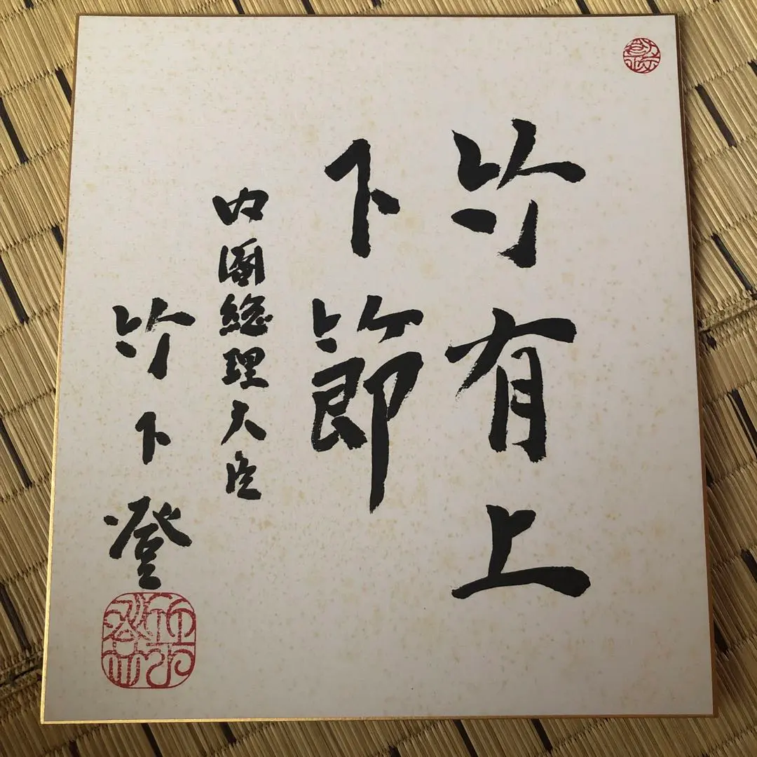 2026年最新】内閣総理大臣 色紙の人気アイテム - メルカリ