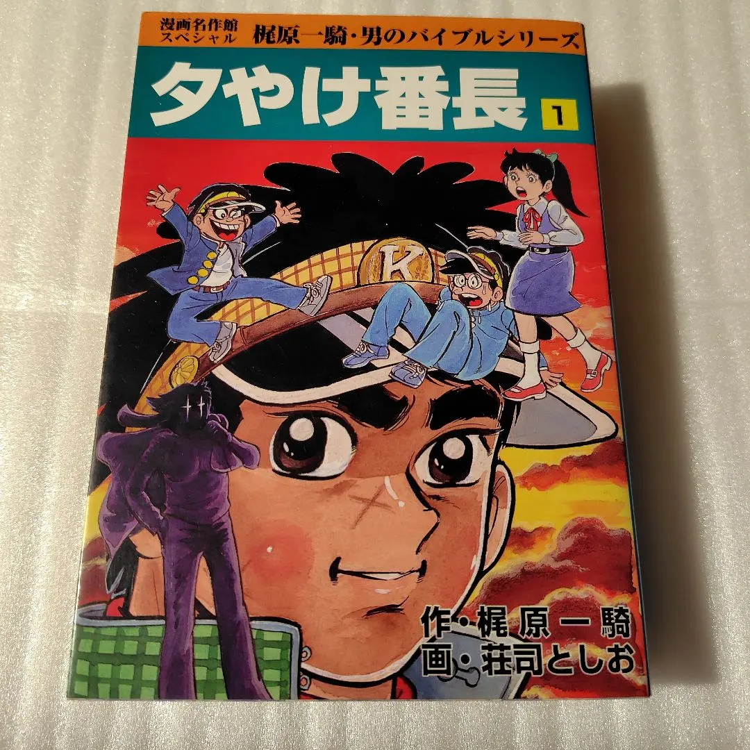 2026年最新】夕やけ番長の人気アイテム - メルカリ