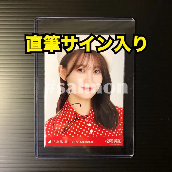 2026年最新】松尾美佑 直筆の人気アイテム - メルカリ