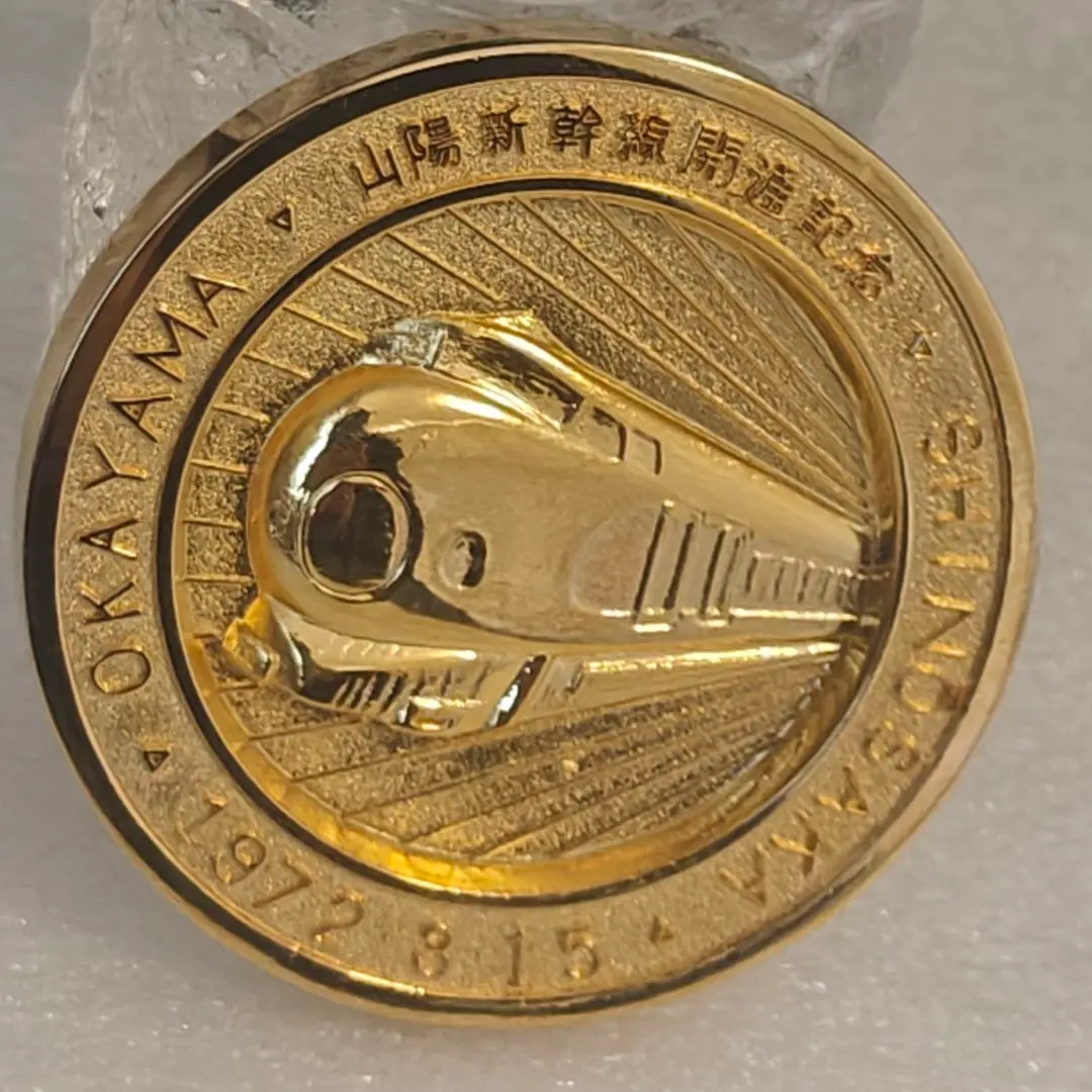 2026年最新】山陽新幹線 記念メダルの人気アイテム - メルカリ