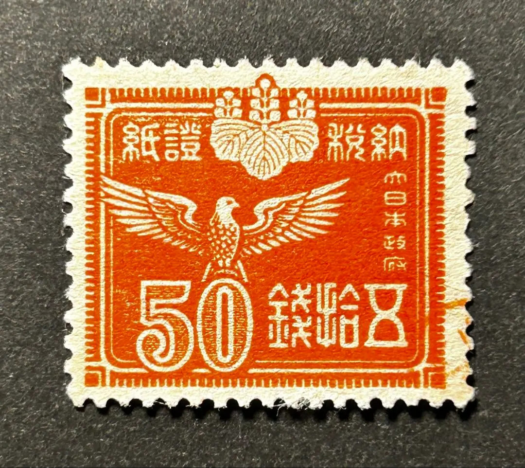 2026年最新】旧 収入印紙の人気アイテム - メルカリ