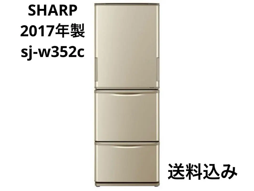 シャープ】ノンフロン冷凍冷蔵庫 SJ-W352C-N 2017年製