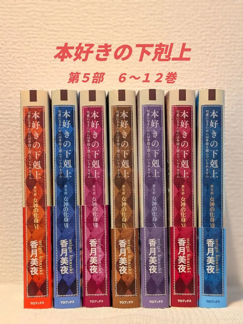 2026年最新】本好きの下剋上第五部全巻セットの人気アイテム - メルカリ