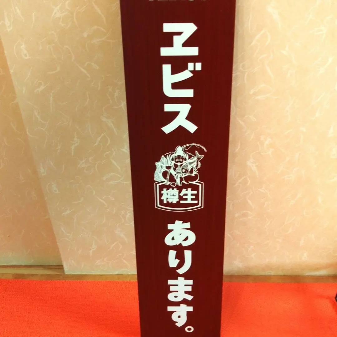 2026年最新】エビスビール木製看板の人気アイテム - メルカリ