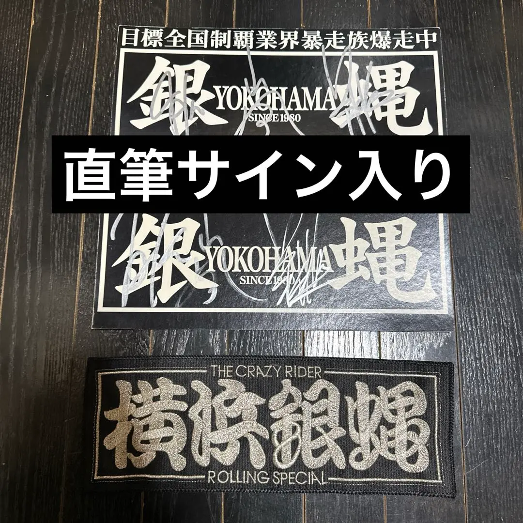 2026年最新】横浜銀蝿サイン入りの人気アイテム - メルカリ