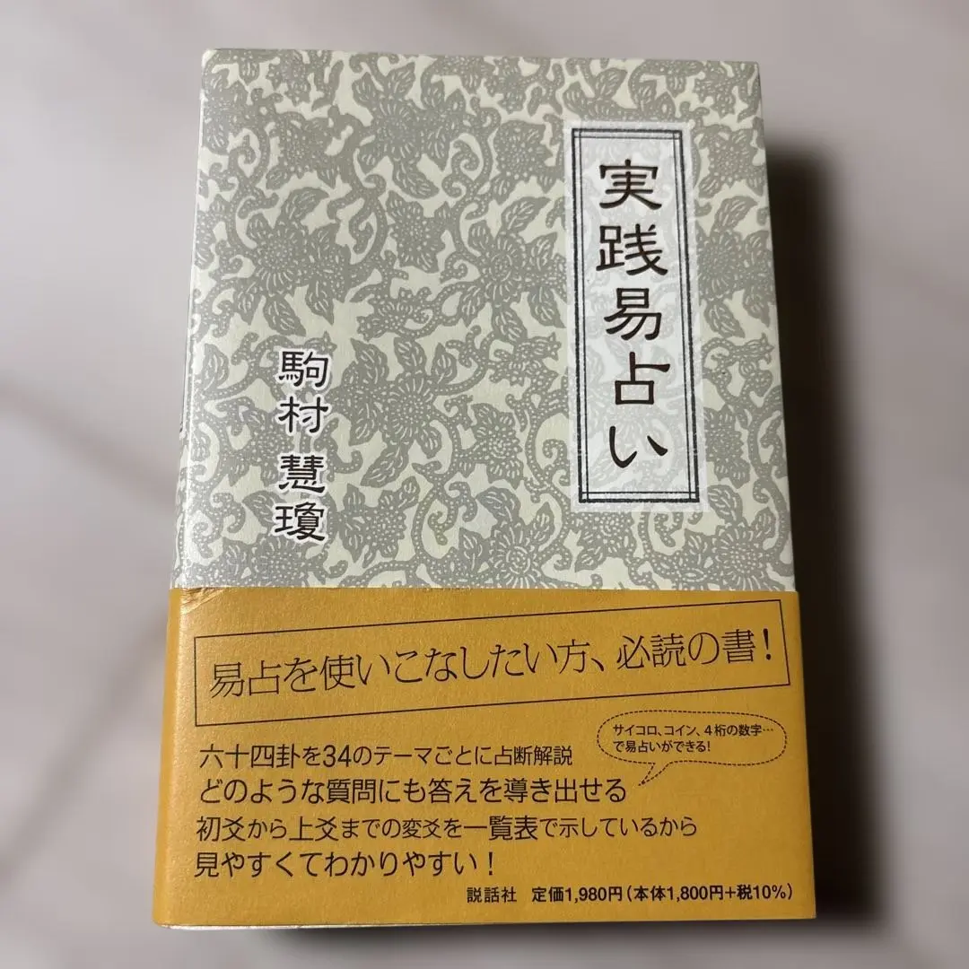 2026年最新】実践易占いの人気アイテム - メルカリ