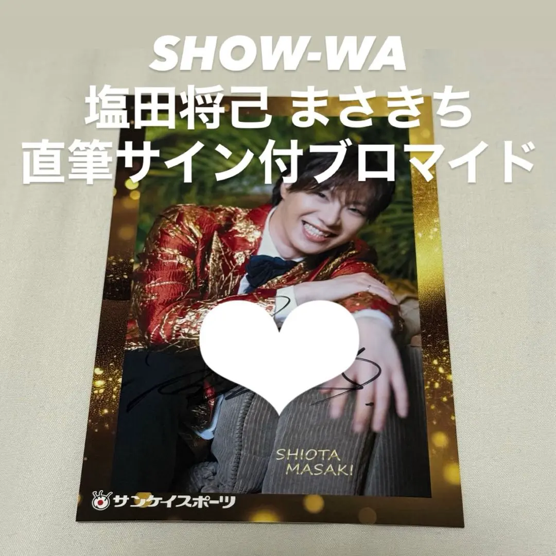 2026年最新】塩田将己 サインの人気アイテム - メルカリ