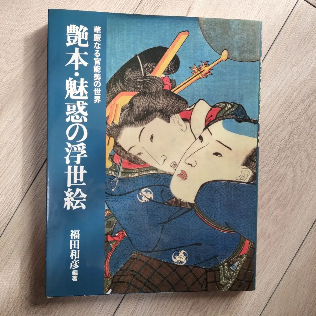 2026年最新】艶本 浮世絵の人気アイテム - メルカリ
