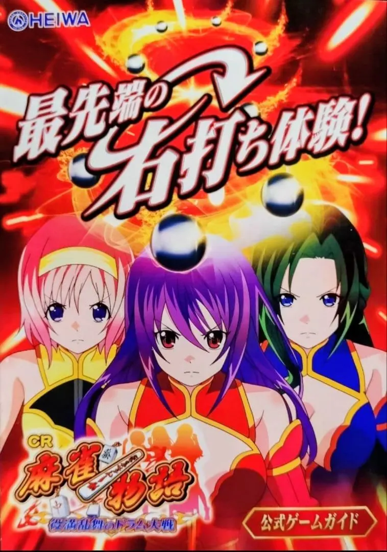 2026年最新】麻雀物語 平和の人気アイテム - メルカリ