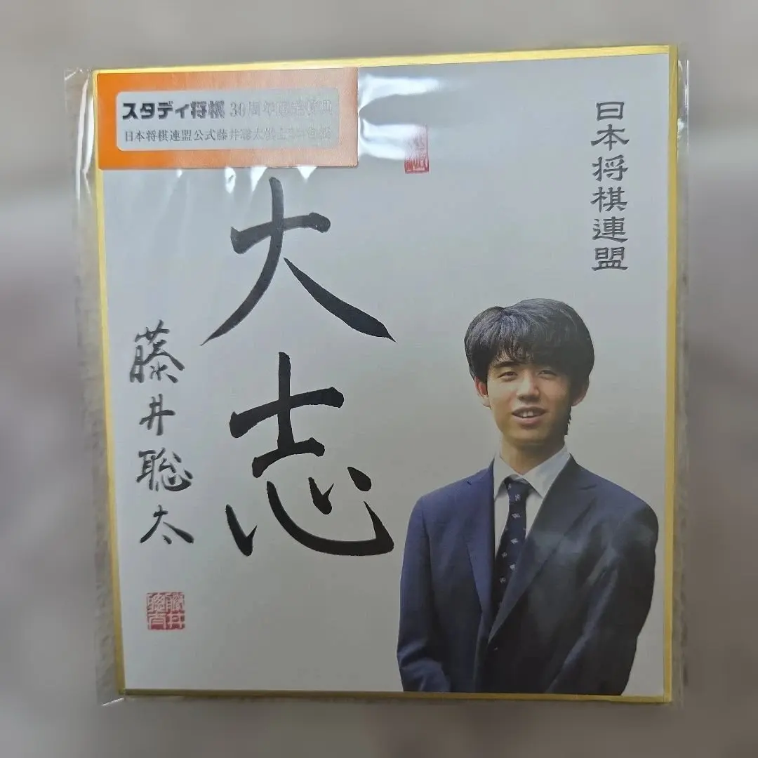 2026年最新】藤井聡太 色紙の人気アイテム - メルカリ