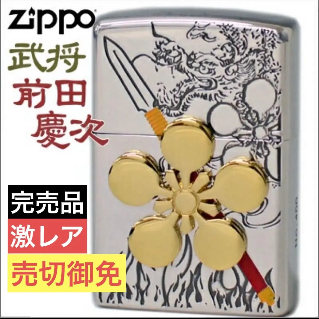 2026年最新】花の慶次 zippoの人気アイテム - メルカリ